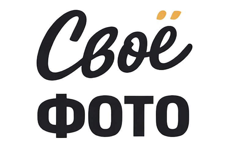 Ваше идеальное фото — за один визит!